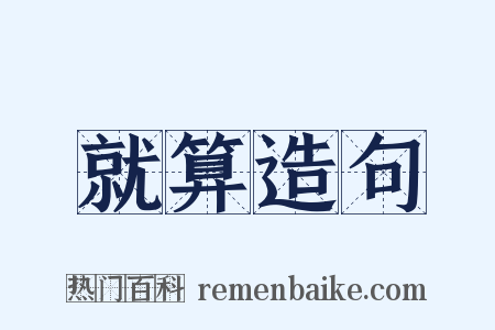 就算造句是什么意思的图片